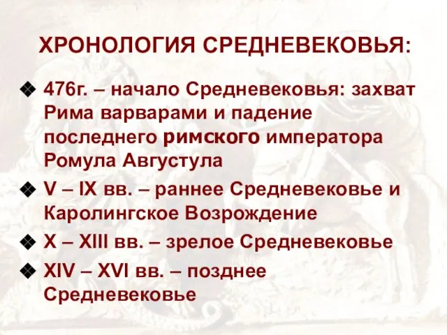 ХРОНОЛОГИЯ СРЕДНЕВЕКОВЬЯ: 476г. – начало Средневековья: захват Рима варварами и падение