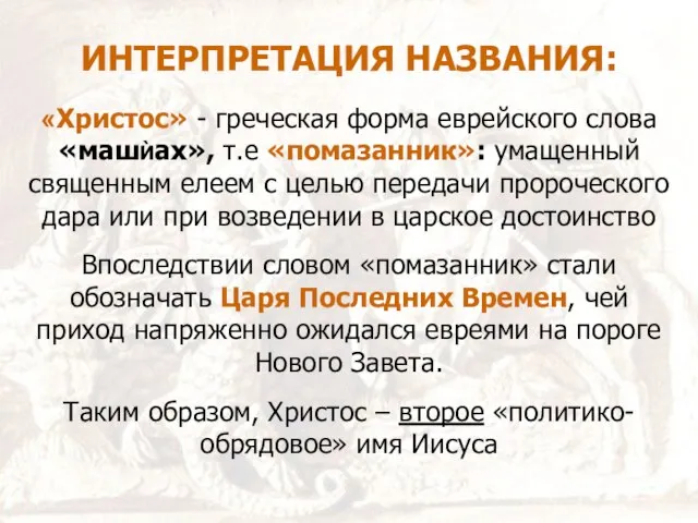 ИНТЕРПРЕТАЦИЯ НАЗВАНИЯ: «Христос» - греческая форма еврейского слова «машЍах», т.е «помазанник»: