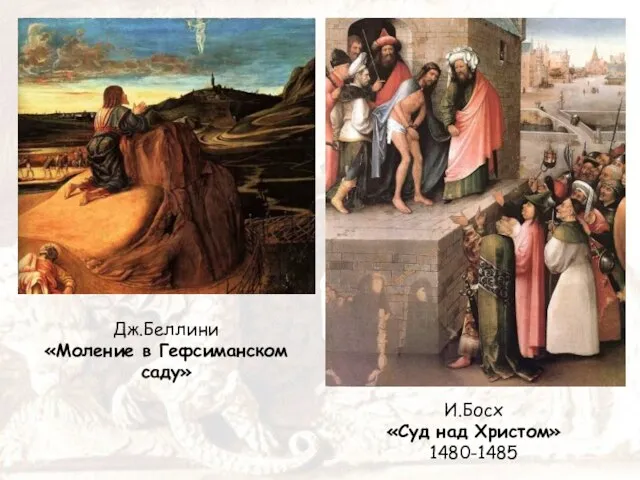 И.Босх «Суд над Христом» 1480-1485 Дж.Беллини «Моление в Гефсиманском саду»