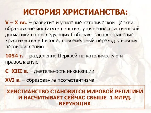 ИСТОРИЯ ХРИСТИАНСТВА: V – X вв. – развитие и усиление католической