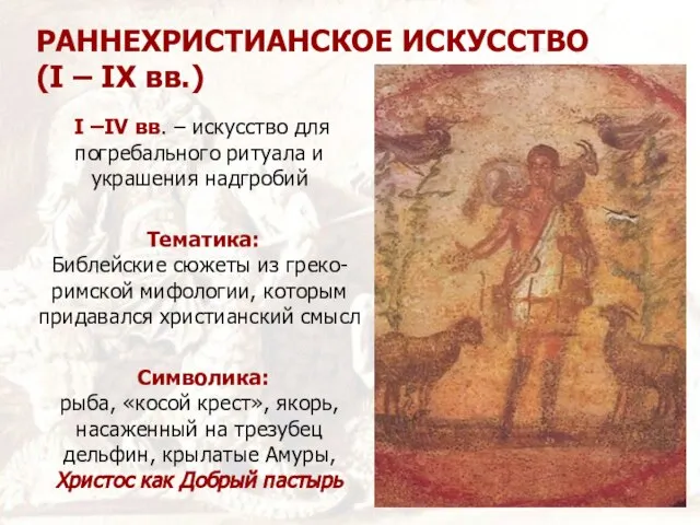 РАННЕХРИСТИАНСКОЕ ИСКУССТВО (I – IX вв.) I –IV вв. – искусство