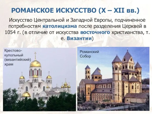 РОМАНСКОЕ ИСКУССТВО (X – XII вв.) Искусство Центральной и Западной Европы,