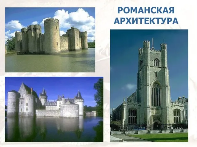 РОМАНСКАЯ АРХИТЕКТУРА