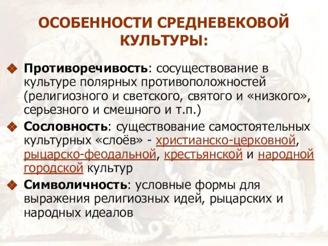 ОСОБЕННОСТИ СРЕДНЕВЕКОВОЙ КУЛЬТУРЫ: Противоречивость: сосуществование в культуре полярных противоположностей (религиозного и