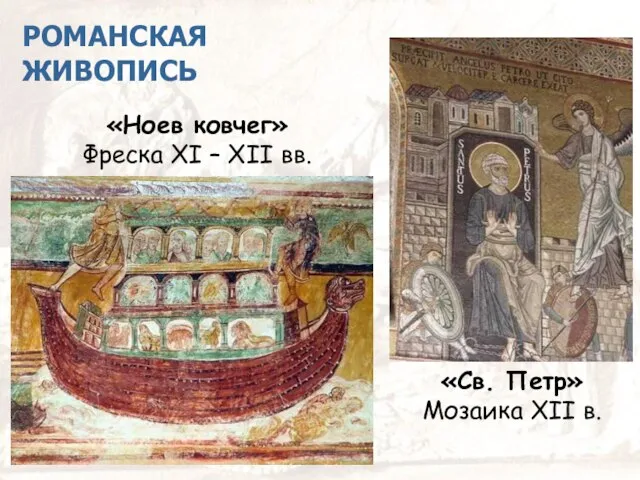 РОМАНСКАЯ ЖИВОПИСЬ «Ноев ковчег» Фреска XI – XII вв. «Св. Петр» Мозаика XII в.