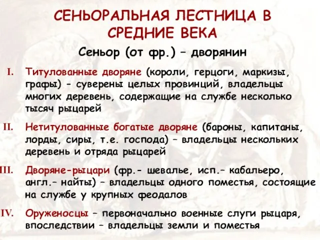 СЕНЬОРАЛЬНАЯ ЛЕСТНИЦА В СРЕДНИЕ ВЕКА Сеньор (от фр.) – дворянин Титулованные