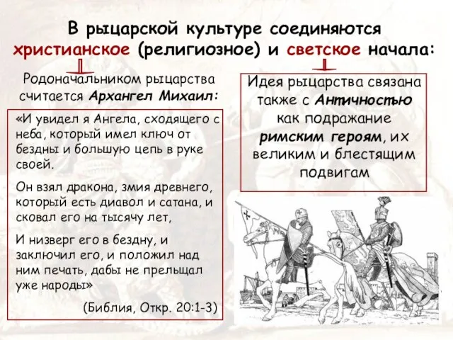 В рыцарской культуре соединяются христианское (религиозное) и светское начала: Родоначальником рыцарства