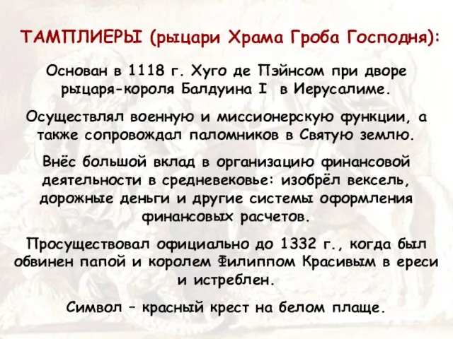 ТАМПЛИЕРЫ (рыцари Храма Гроба Господня): Основан в 1118 г. Хуго де