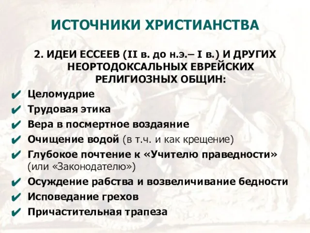 ИСТОЧНИКИ ХРИСТИАНСТВА 2. ИДЕИ ЕССЕЕВ (II в. до н.э.– I в.)