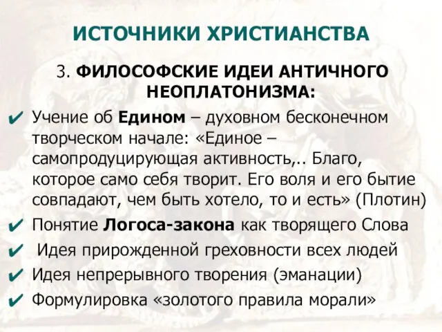 ИСТОЧНИКИ ХРИСТИАНСТВА 3. ФИЛОСОФСКИЕ ИДЕИ АНТИЧНОГО НЕОПЛАТОНИЗМА: Учение об Едином –