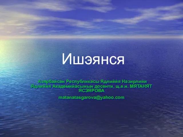 Ишэянcя Азярбайcан Республикасы Ядлиййя Назирлийи Ядлиййя Академийасынын досенти, щ.е.н. МЯТАНЯТ ЯСЭЯРОВА matanatasgarova@yahoo.com