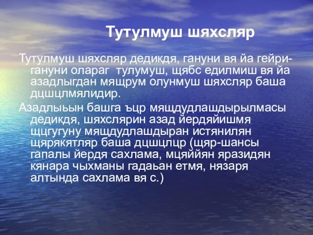 Тутулмуш шяхсляр Тутулмуш шяхсляр дедикдя, гануни вя йа гейри-гануни олараг тулумуш,