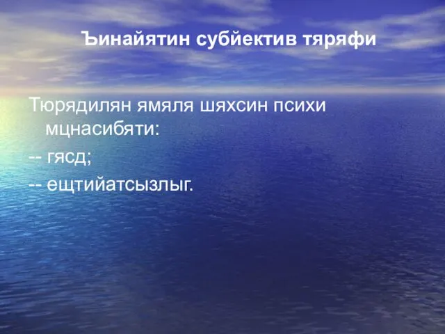 Ъинайятин субйектив тяряфи Тюрядилян ямяля шяхсин психи мцнасибяти: -- гясд; -- ещтийатсызлыг.