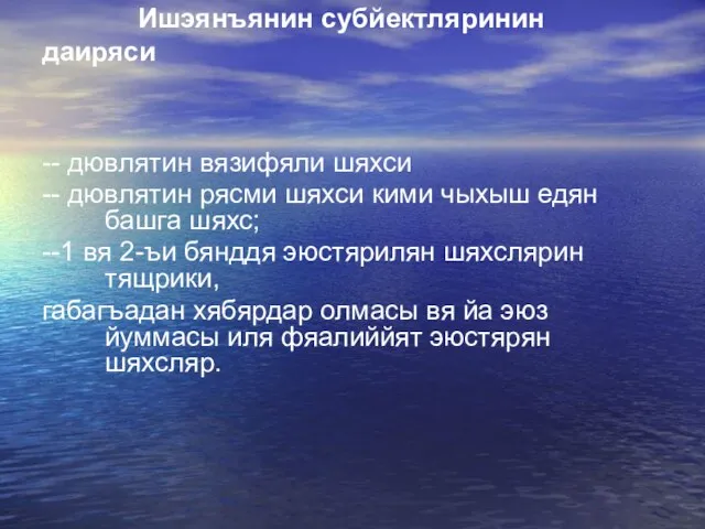 Ишэянъянин субйектляринин даиряси -- дювлятин вязифяли шяхси -- дювлятин рясми шяхси