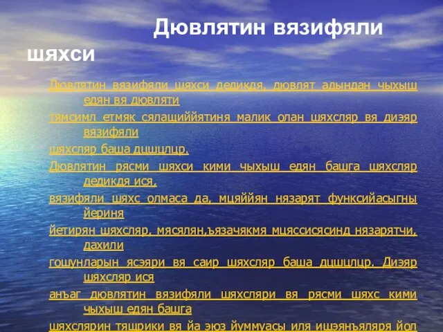 Дювлятин вязифяли шяхси Дювлятин вязифяли шяхси дедикдя, дювлят адындан чыхыш едян