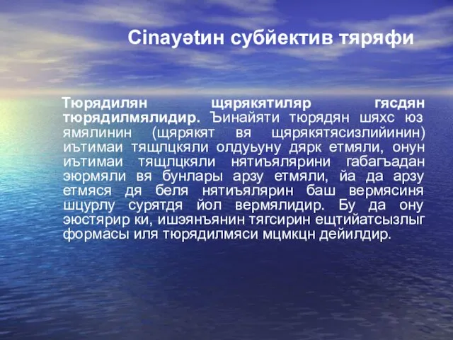 Cinayətин субйектив тяряфи Тюрядилян щярякятиляр гясдян тюрядилмялидир. Ъинайяти тюрядян шяхс юз