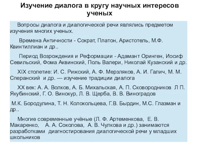 Изучение диалога в кругу научных интересов ученых Вопросы диалога и диалогической