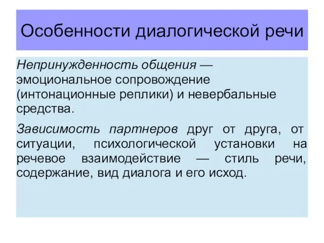 Непринужденность общения — эмоциональное сопровождение (интонационные реплики) и невербальные средства. Зависимость