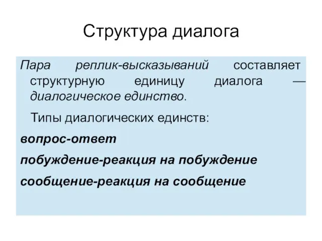 Пара реплик-высказываний составляет структурную единицу диалога — диалогическое единство. Типы диалогических