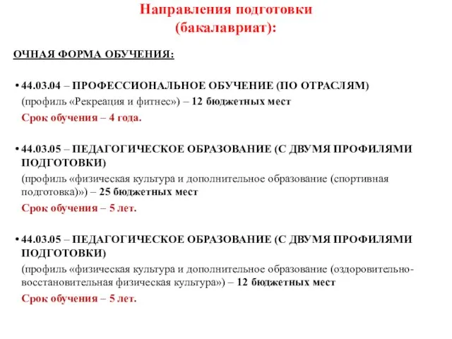 Направления подготовки (бакалавриат): ОЧНАЯ ФОРМА ОБУЧЕНИЯ: 44.03.04 – ПРОФЕССИОНАЛЬНОЕ ОБУЧЕНИЕ (ПО