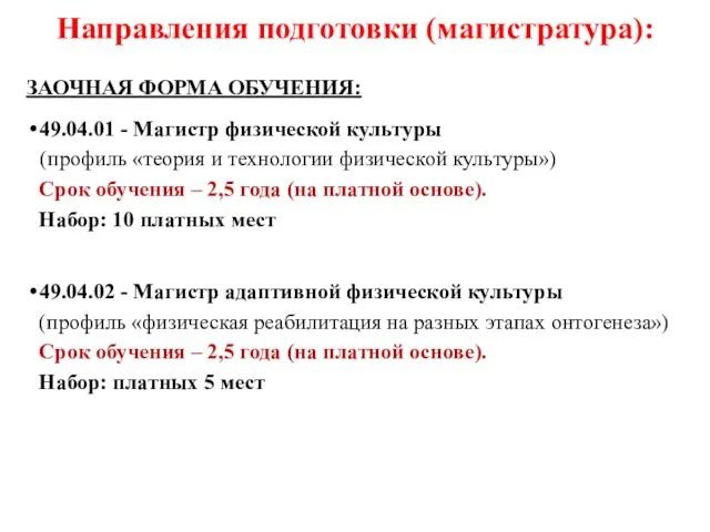 Направления подготовки (магистратура): ЗАОЧНАЯ ФОРМА ОБУЧЕНИЯ: 49.04.01 - Магистр физической культуры