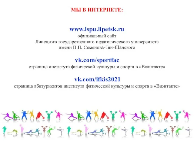 МЫ В ИНТЕРНЕТЕ: www.lspu.lipetsk.ru официальный сайт Липецкого государственного педагогического университета имени