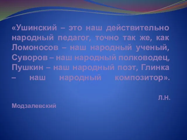 «Ушинский – это наш действительно народный педагог, точно так же, как