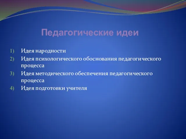 Педагогические идеи Идея народности Идея психологического обоснования педагогического процесса Идея методического