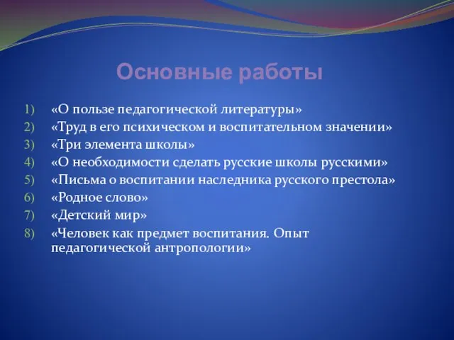 Основные работы «О пользе педагогической литературы» «Труд в его психическом и