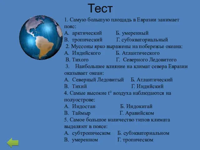 Тест 1. Самую большую площадь в Евразии занимает пояс: А. арктический