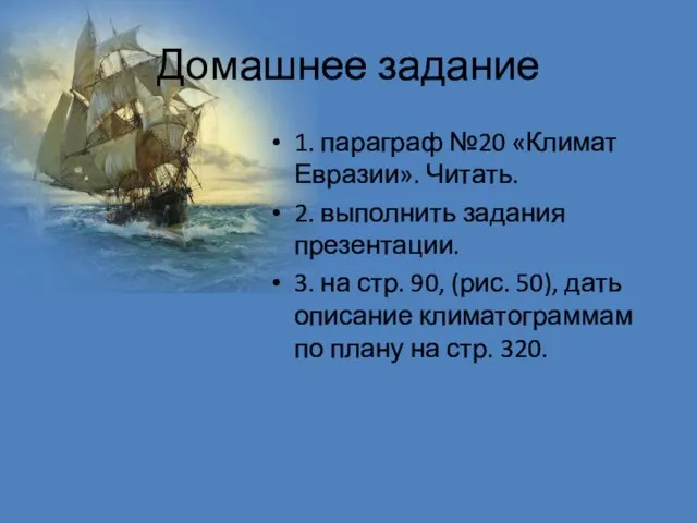 Домашнее задание 1. параграф №20 «Климат Евразии». Читать. 2. выполнить задания