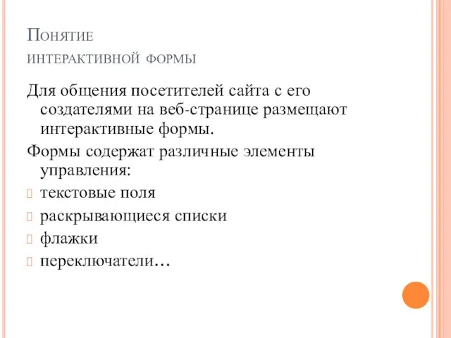 Понятие интерактивной формы Для общения посетителей сайта с его создателями на