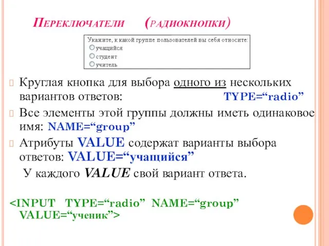 Переключатели (радиокнопки) Круглая кнопка для выбора одного из нескольких вариантов ответов: