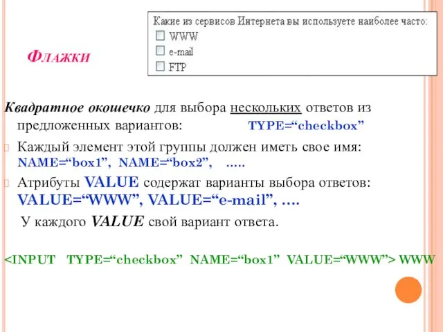 Флажки Квадратное окошечко для выбора нескольких ответов из предложенных вариантов: TYPE=“checkbox”