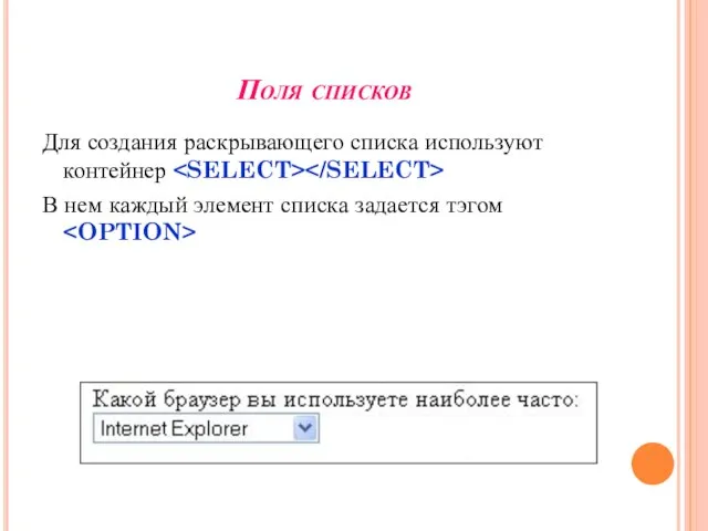 Поля списков Для создания раскрывающего списка используют контейнер В нем каждый элемент списка задается тэгом