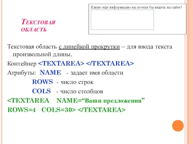 Текстовая область Текстовая область с линейкой прокрутки – для ввода текста