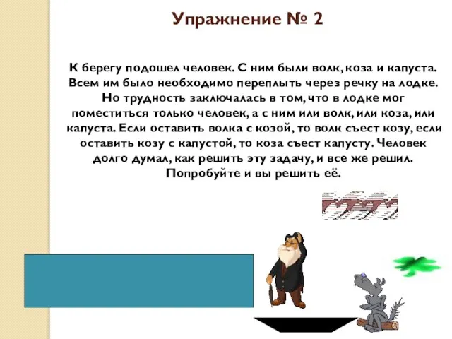 Упражнение № 2 К берегу подошел человек. С ним были волк,