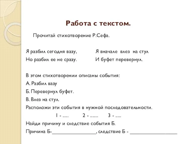 Работа с текстом. Прочитай стихотворение Р.Сефа. Я разбил сегодня вазу, Я