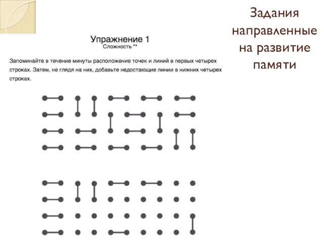 Задания направленные на развитие памяти