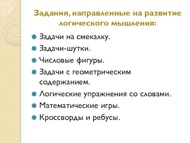 Задания, направленные на развитие логического мышления: Задачи на смекалку. Задачи-шутки. Числовые