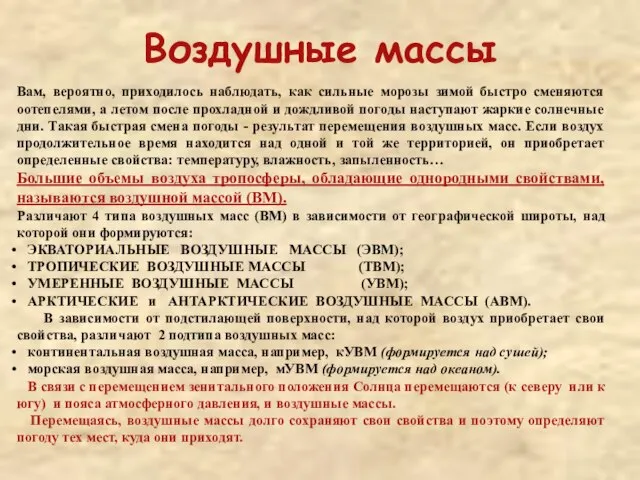 Воздушные массы Вам, вероятно, приходилось наблюдать, как сильные морозы зимой быстро