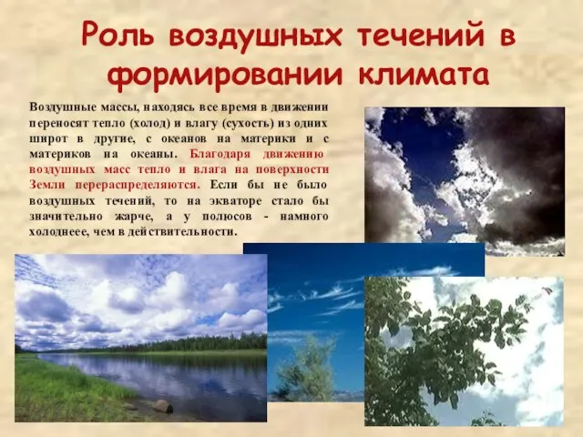 Роль воздушных течений в формировании климата Воздушные массы, находясь все время