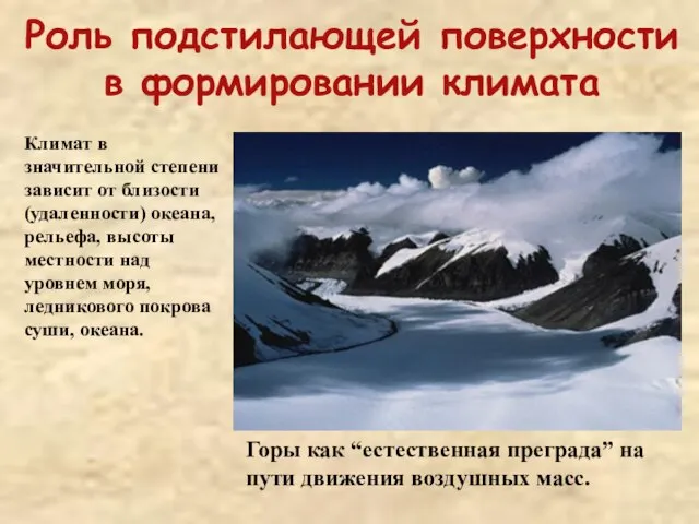 Роль подстилающей поверхности в формировании климата Горы как “естественная преграда” на