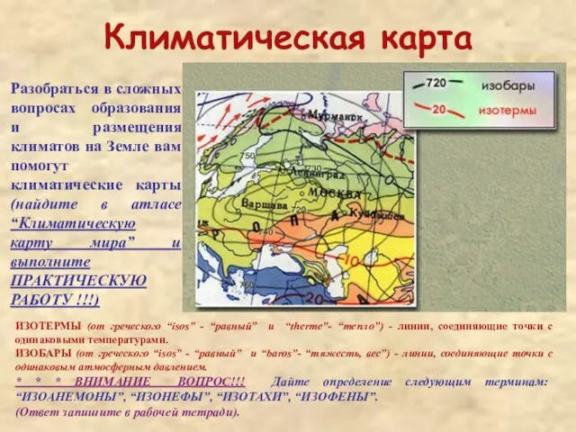 Климатическая карта Разобраться в сложных вопросах образования и размещения климатов на