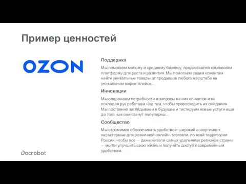 Пример ценностей Поддержка Мы помогаем малому и среднему бизнесу, предоставляя компаниям