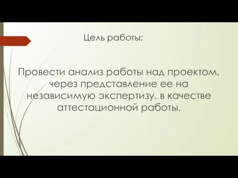 Цель работы: Провести анализ работы над проектом, через представление ее на