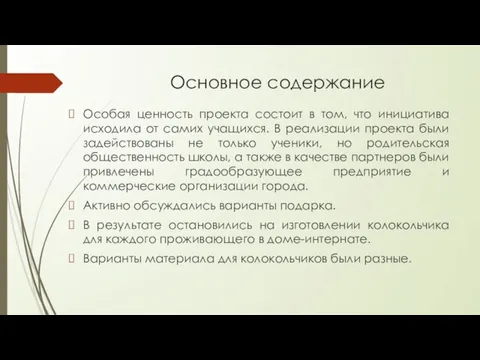 Основное содержание Особая ценность проекта состоит в том, что инициатива исходила