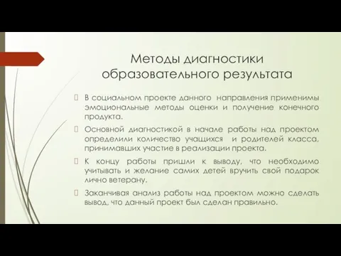 Методы диагностики образовательного результата В социальном проекте данного направления применимы эмоциональные