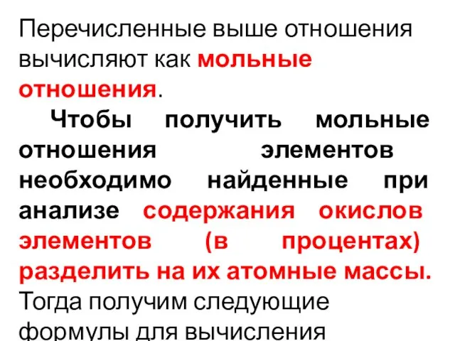 Перечисленные выше отношения вычисляют как мольные отношения. Чтобы получить мольные отношения