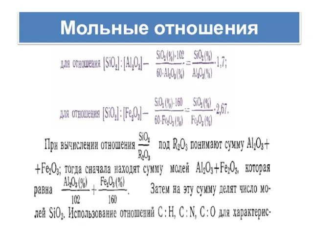 Мольные отношения